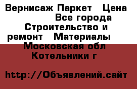 Вернисаж Паркет › Цена ­ 1 000 - Все города Строительство и ремонт » Материалы   . Московская обл.,Котельники г.